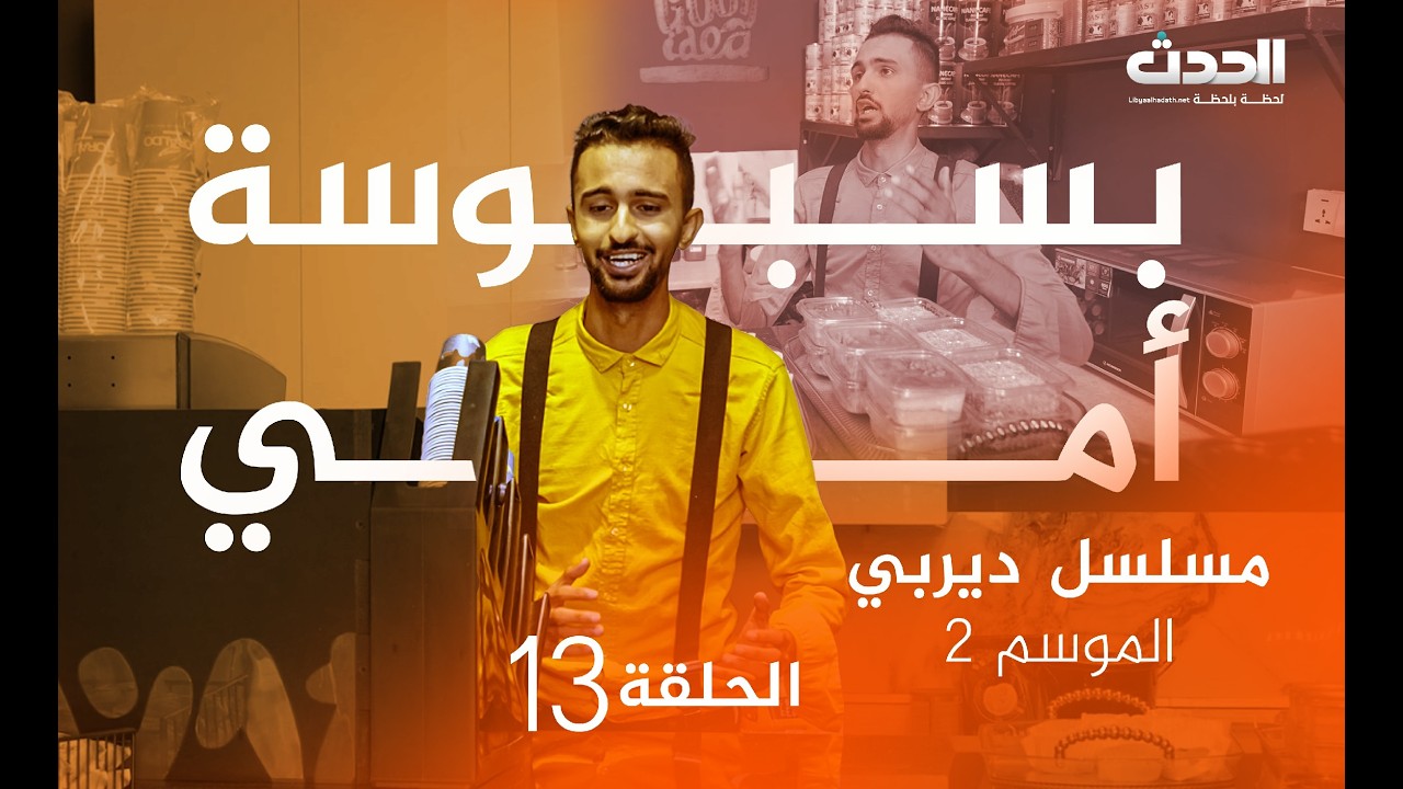ديربي | الموسم الثاني | الحلقة الــ 13