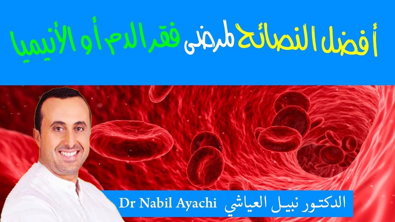 أفضل النصائح لمرضى فقر الدم أو الأنيميا 👍 | Dr Nabil El Ayachi | ANEMIE