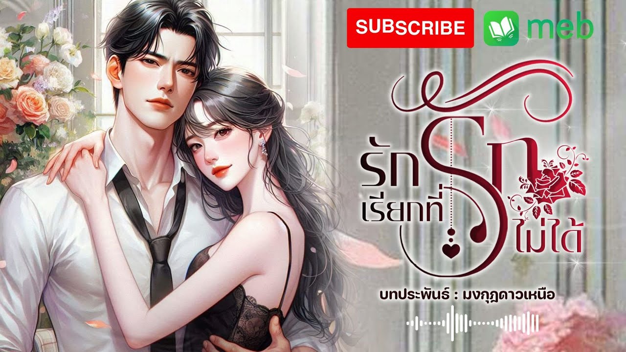 รักเรียกที่รักไม่ได้ #audiobook #นิยายจบในตอน #นิยายเสียง #ฟังนิยายเสียง #นิยาย