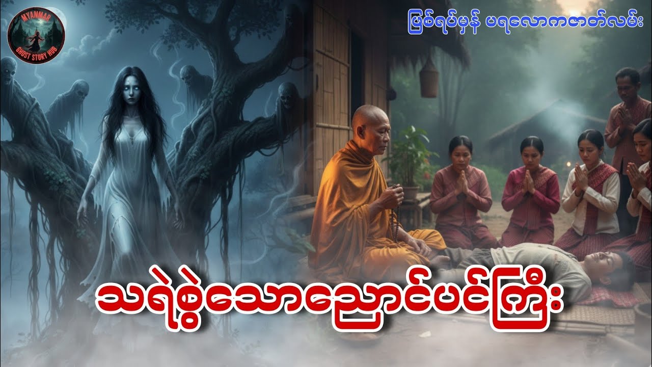 သရဲစွဲသော ညောင်ပင်ကြီး