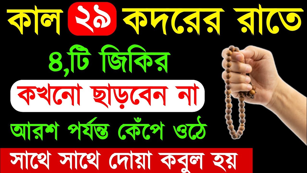 শবে কদরের রাতে ১টি জিকির করলে, সকল গুনাহ মাফ! মনের আশা পূরণ হবে | অভাব অনটন দূর হবে | দোয়া কবুল হবে