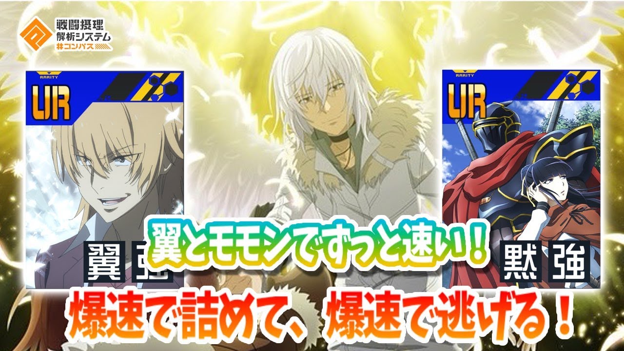 『翼』アクセラ！＋モモンでずっと速い！爆速で詰めて爆速で逃走！【#コンパス】