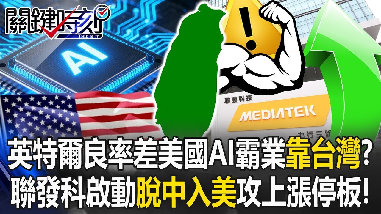 英特爾18A良率差！美國AI霸業靠台灣？ 聯台抗中韓劉德音成「搭橋者」！【關鍵時刻】20260123 1 張炤和 呂國禎 林廷輝 王瑞德
