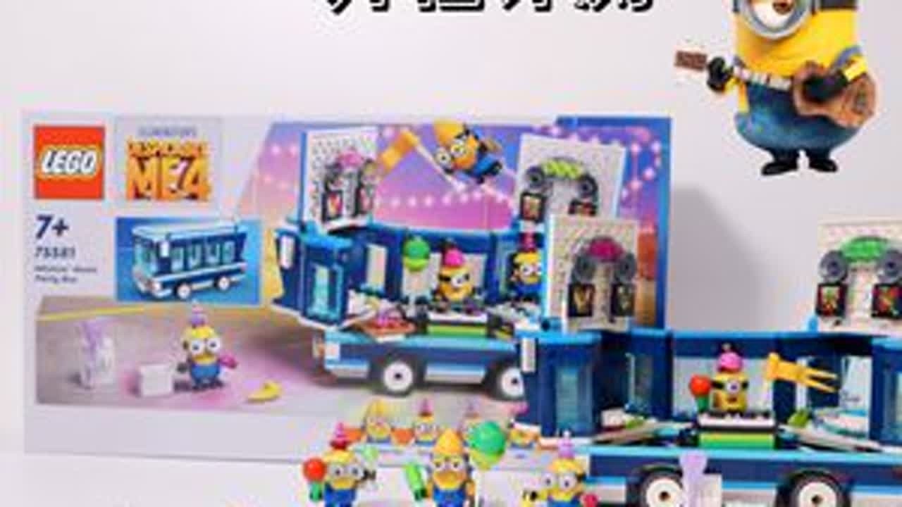 【开箱评测】乐高又剧透！神偷奶爸4小黄人派对巴士，萌趣拉满 #乐高 #小黄人  #神偷奶爸4爆改小黄人
