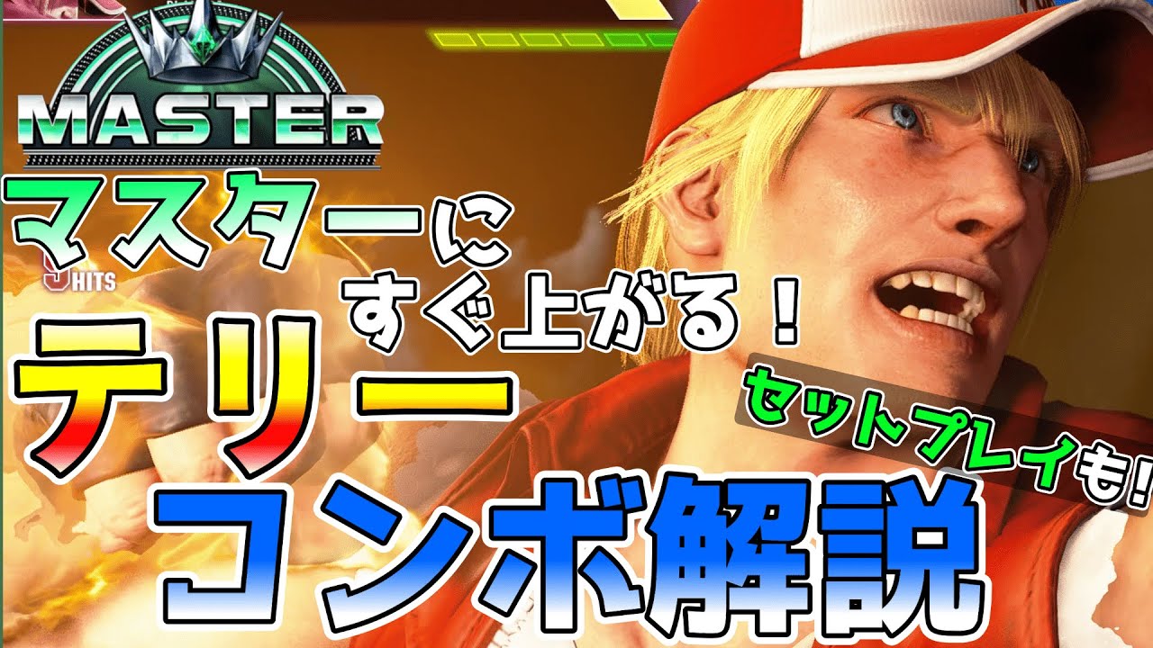 【スト6解説】9分くらいでわかるテリーコンボ解説！起き攻め・セットプレイも【常守バトラ/ねくすとぴあ】#スト6 #テリー #解説