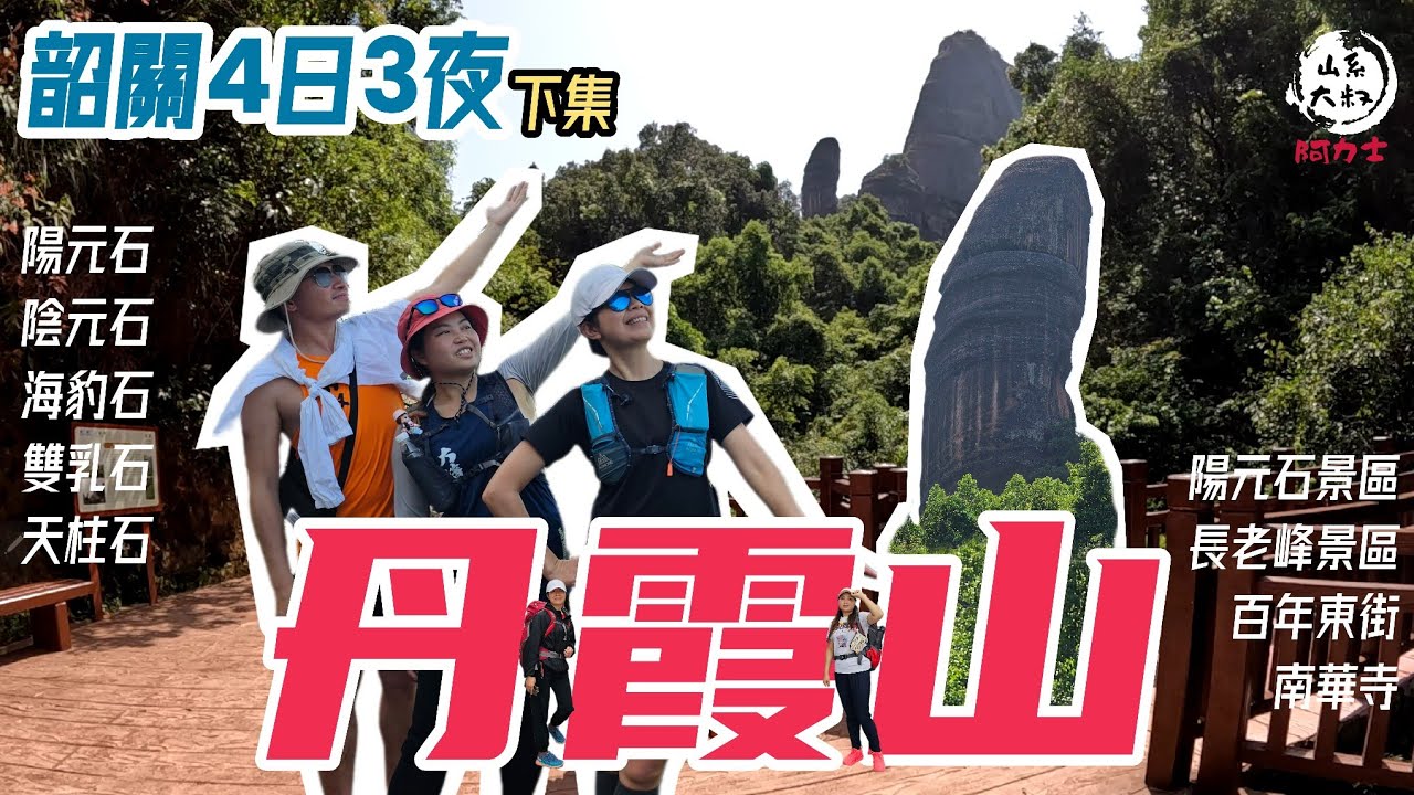 韶關4日3日［下集］┃留下遺憾的海豹石┃陽元石🤪┃陰元石┃長老峰┃丹霞山百年東街┃南華寺┃背包旅行   15-4-2023