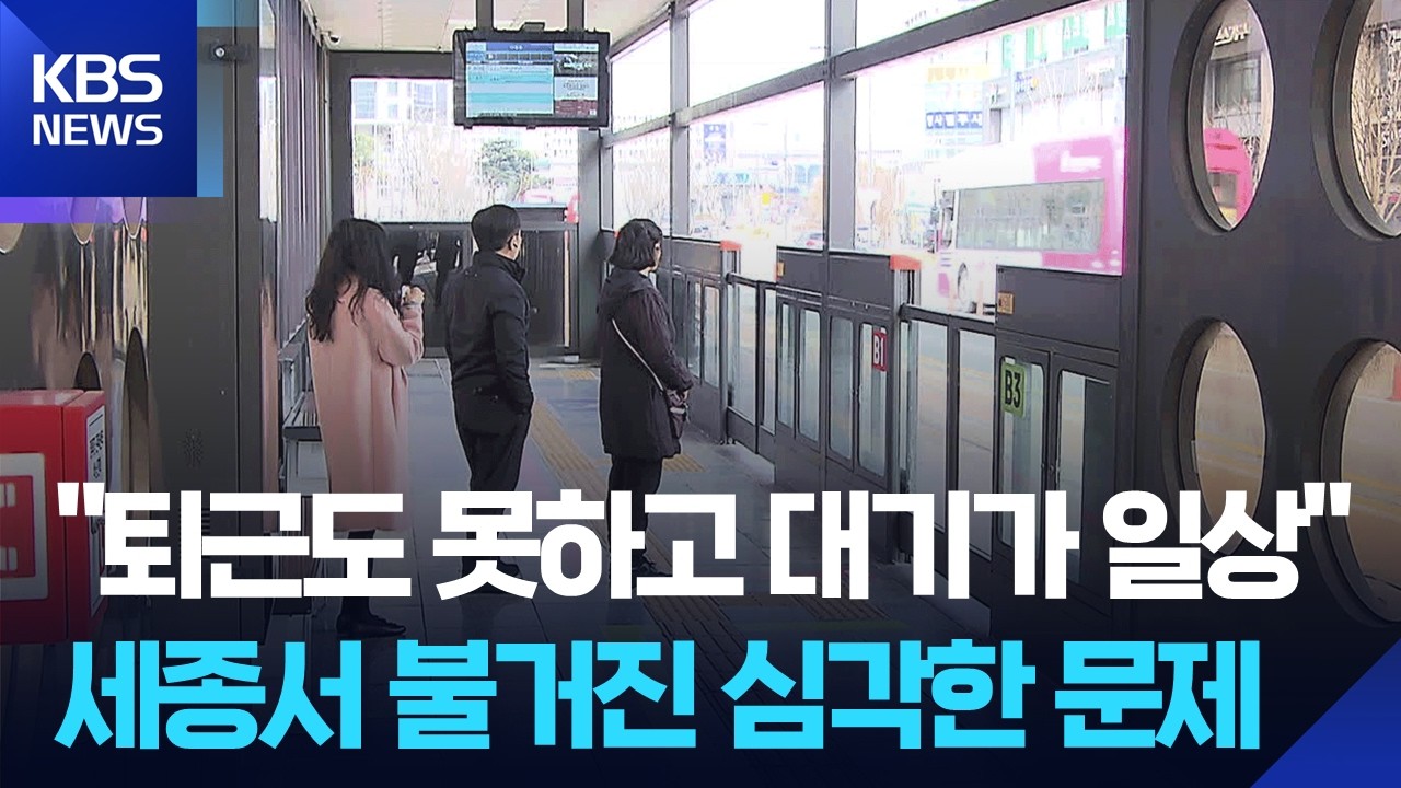 수소 시내버스 100대 이상 확대…‘세종 공영충전소’는 0곳? / KBS  2026.03.04.