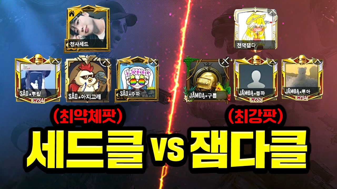 (반전) 세드클 최약체팟으로 잼다클 최강팟과 붙어봤습니다 ㅋㅋㅋㅋ