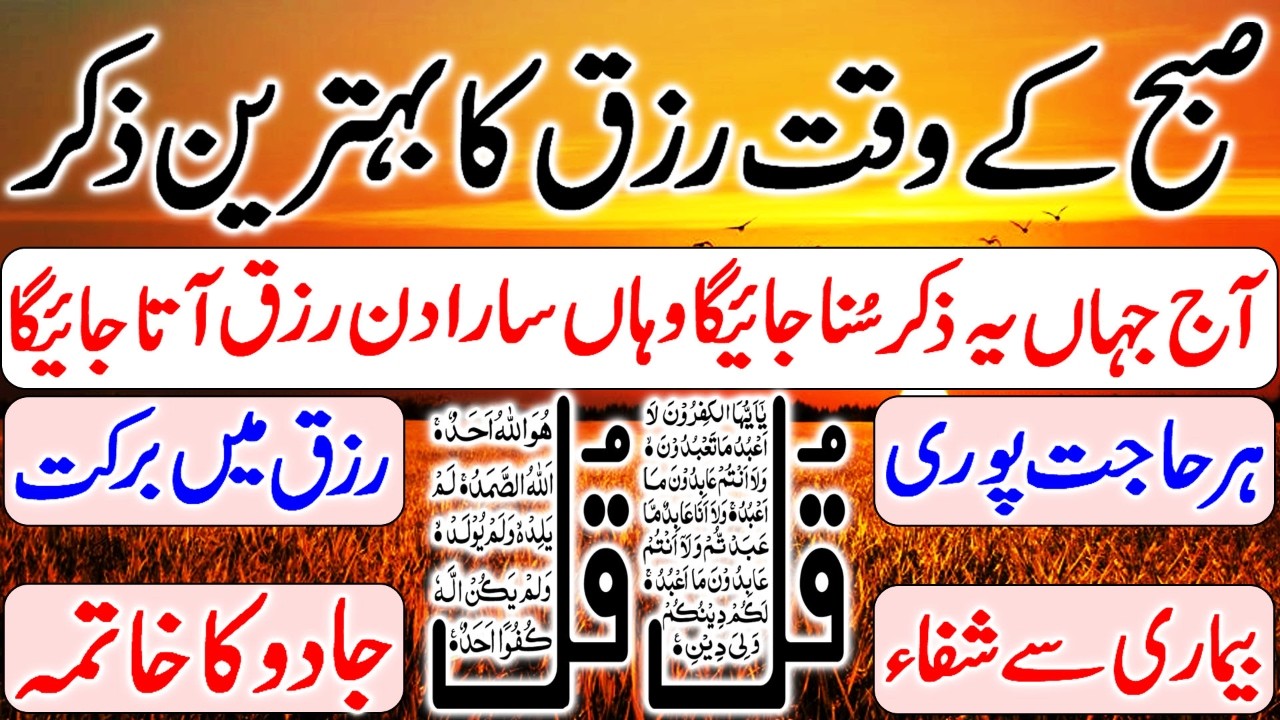 9th Ramzan Jumma Subha Ka Zikir | Morning Wazifa | 4 Qul Ki Power | Durood | Morning Dua For Money