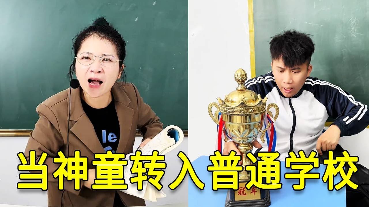 倒霉泰哥：當神童轉入普通學校，沒想到老師直接懵了，這對嗎？
