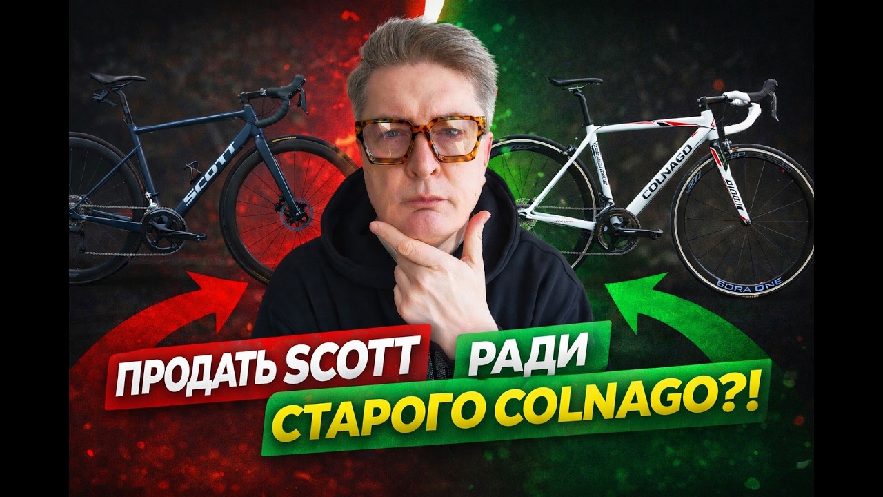 Почему меня тянет к старому Colnago… и стоит ли продавать современный велосипед Scott? #велосипед