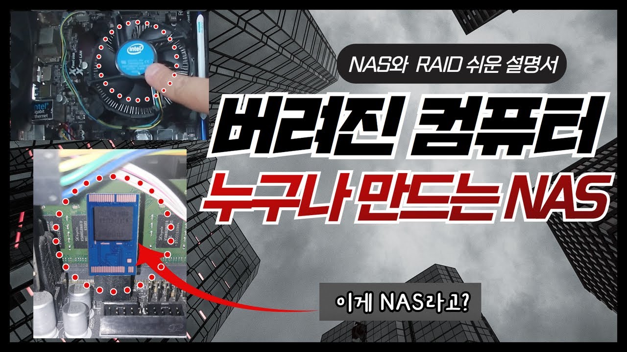 나스를 이렇게 쉽게 만든다고? 버려진 컴과 헤놀로지를 활용해 쉬운 용어 해석부터 설정과정을 완벽정리 (스냅샷, 레이드 설정방법)