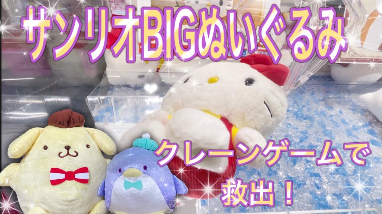 クレーンゲームでサンリオBIGぬいぐるみ取りまくり！　ポムポムプリン、ハローキティ、タキシードサム。133