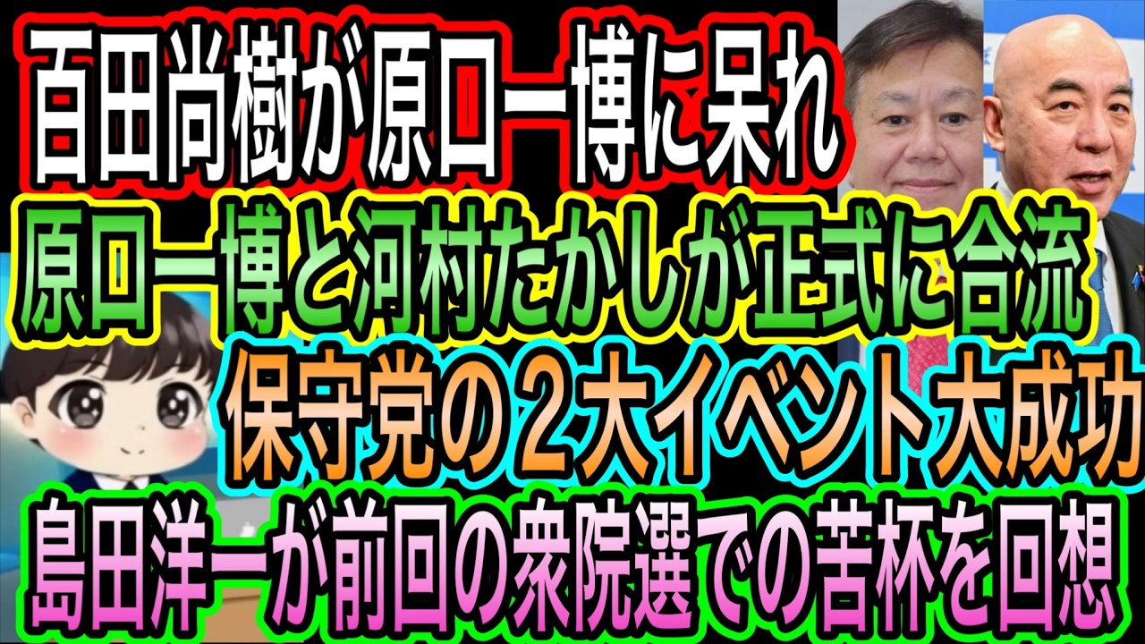 【日本保守党】百田尚樹が原口一博に呆れ！河村たかしと正式に合流／保守党の2大イベント大成功／島田洋一が前回の苦杯を回想