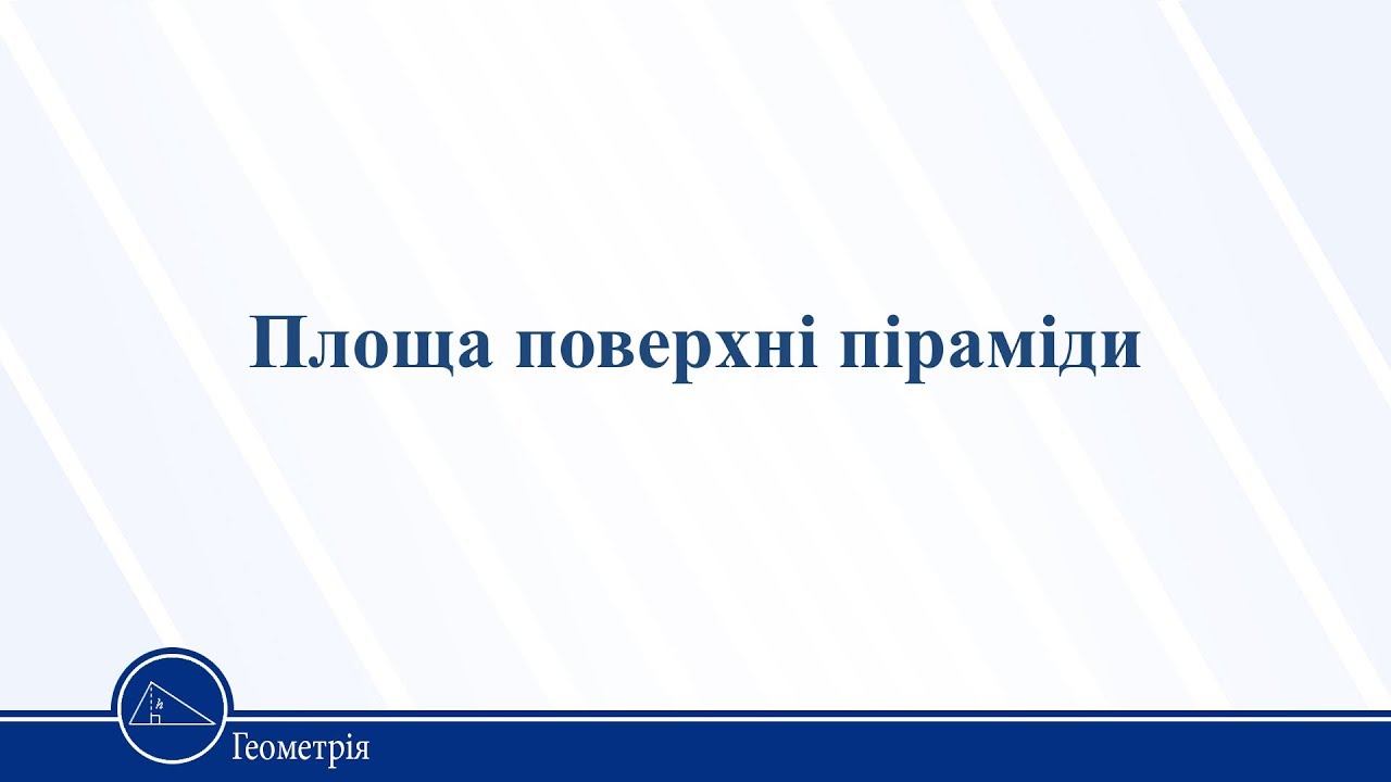 Площа поверхні піраміди. Геометрія 11 клас
