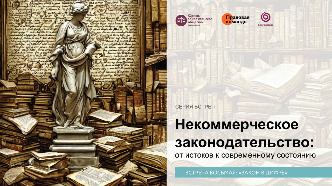 Некоммерческое законодательство за 8 встреч! Встреча восьмая: «Закон в цифре»