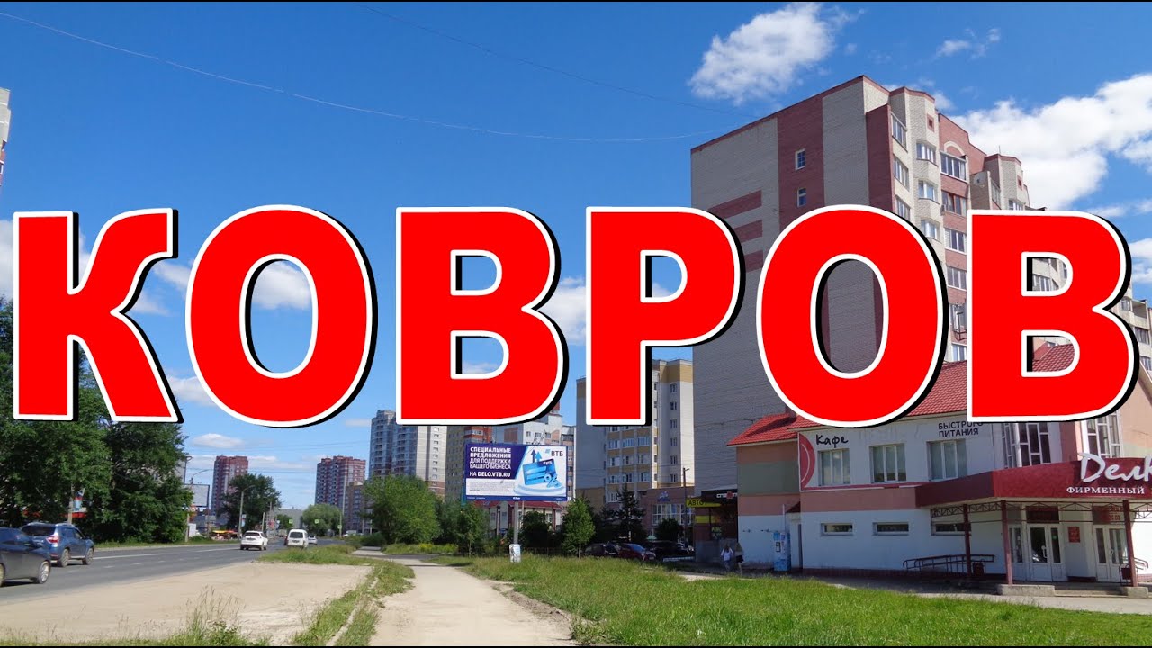 ПУТЕШЕСТВИЕ в КОВРОВ Записки туриста Что интересного?