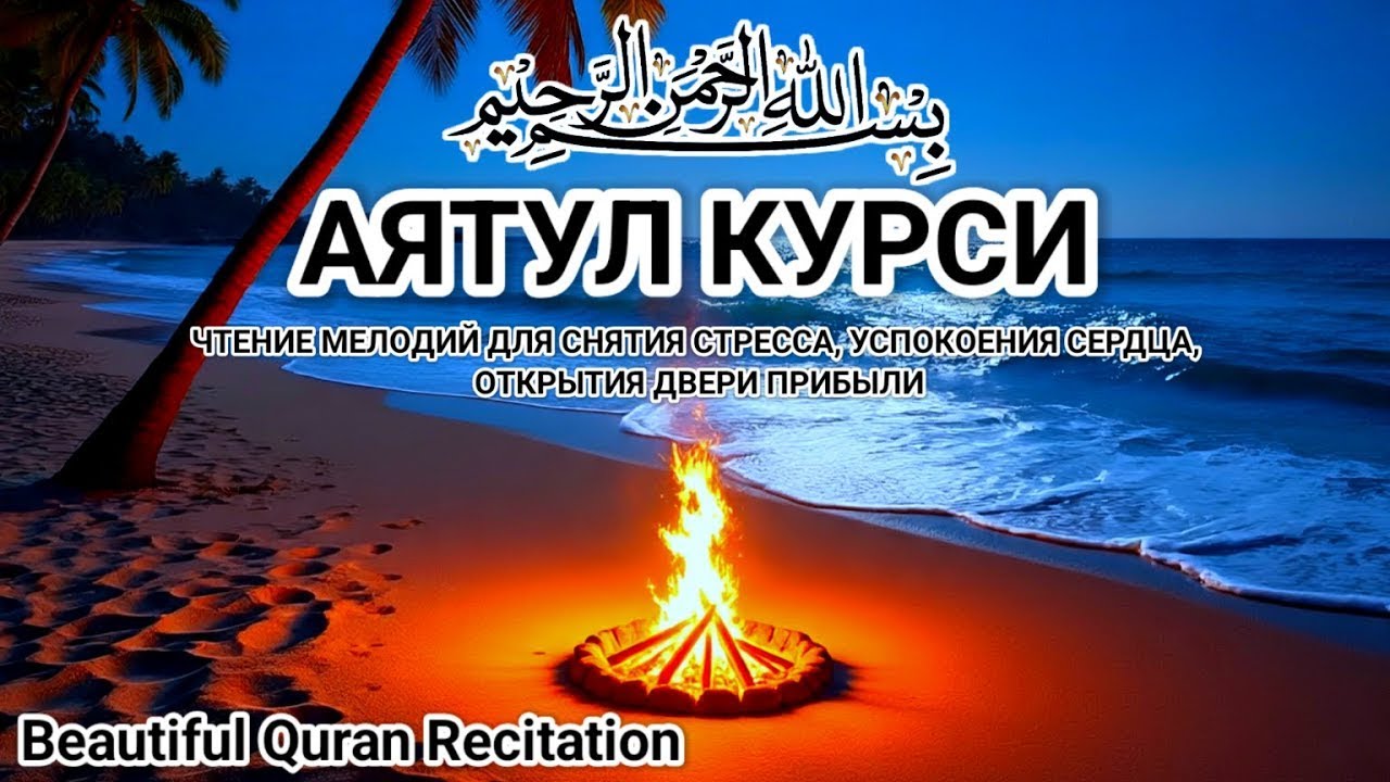 Слушайте Аят Курси перед сном для защиты тела, разума и спокойного сна