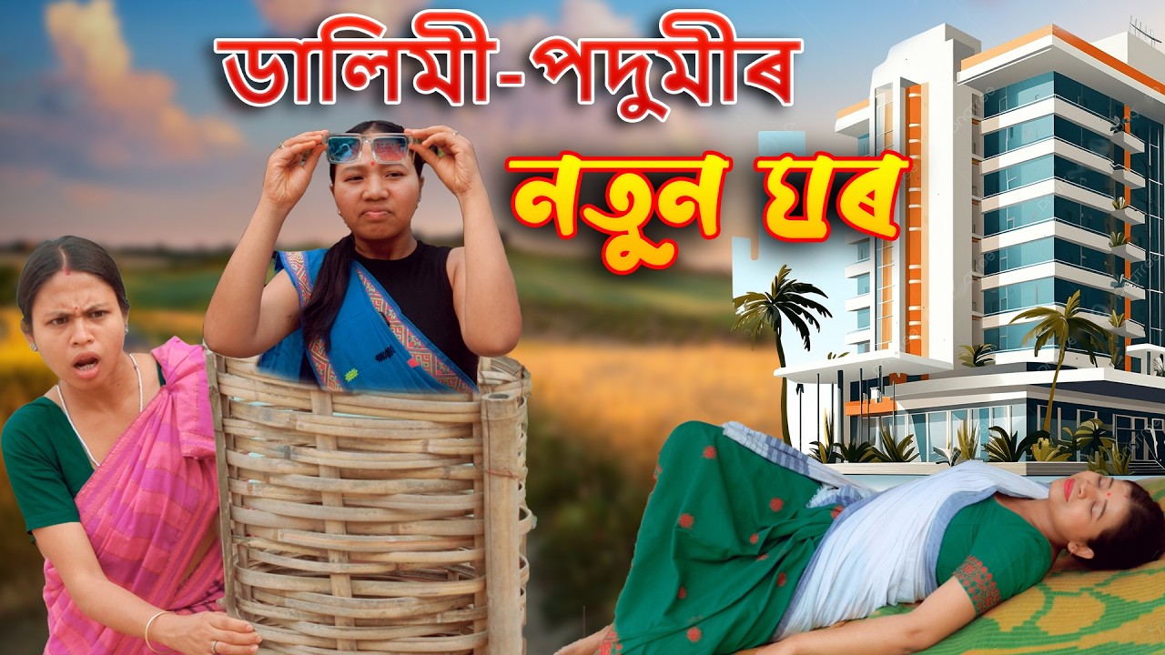Dalimi - Podumir Notun Ghar | Assamese comedy video | Assamese funny video