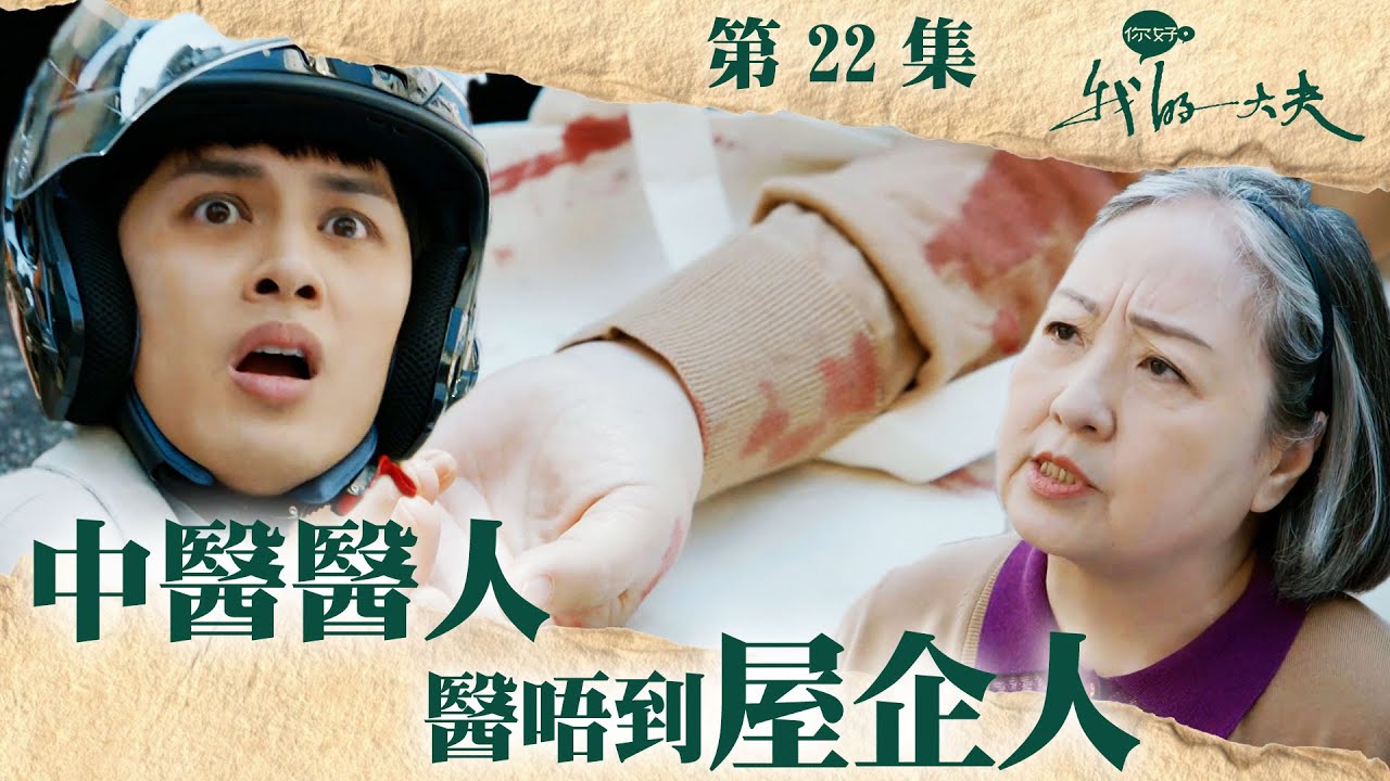 你好，我的大夫｜中醫醫人醫唔到屋企人｜何廣沛｜蔡思貝｜盧宛茵｜第22集加長版劇集精華｜TVB港劇精華