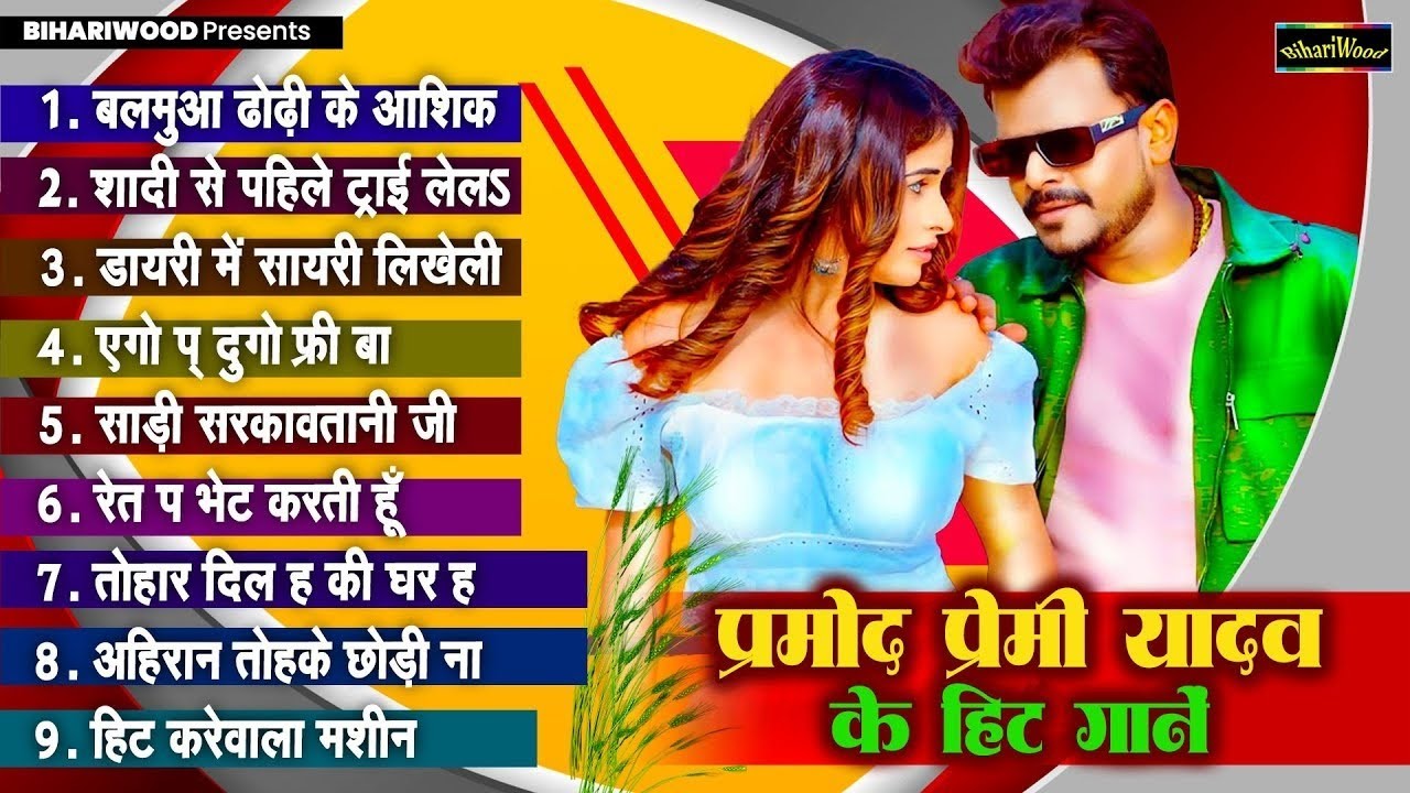 Pramod Premi Yadav | Bhojpuri Nonstop Hit Gane 2024 | Pramod Premi Yadav 2024 Hit Gaana 2024