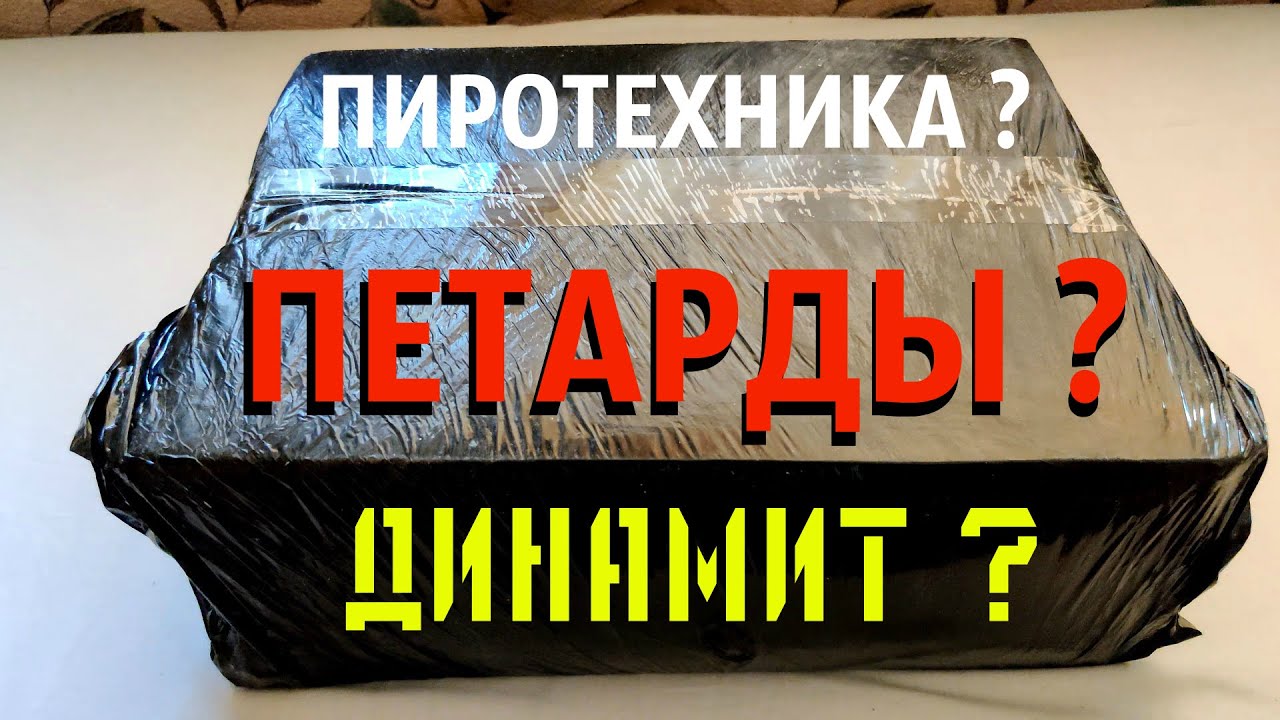 ✅ РАСПАКОВКА ПОСЫЛКИ С ПЕТАРДАМИ 🔥 Купил Очень Много ПЕТАРД 🔴 ЯЩИК РАЗНЫХ БОМБОЧЕК 🔴 ПЕТАРДЫ