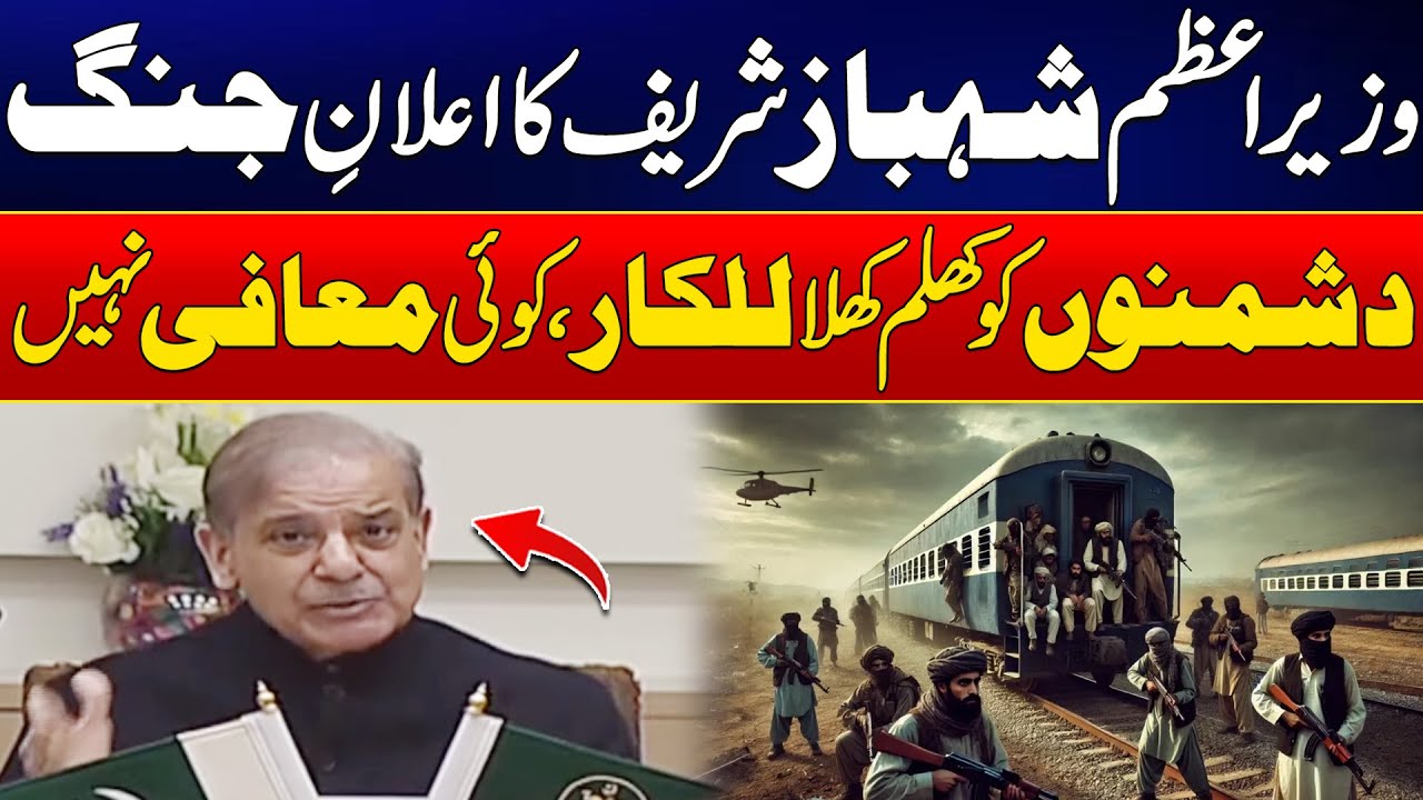 Jaffar Express Attack - PM Shahbaz Sharif Blasting Statement From Quetta - We Will Not Tolerate