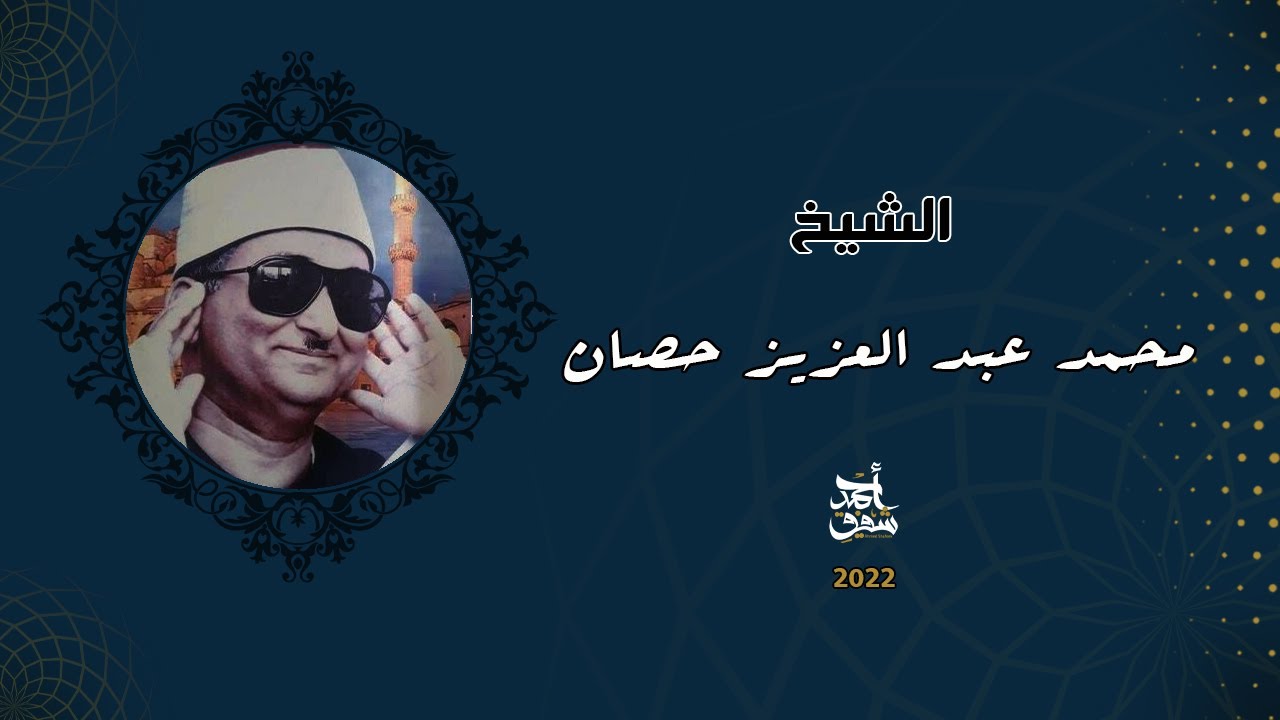 Qutoof (37) - Sheikh Mohammed Hassan / قطوف (37) - الشيخ محمد عبد العزيز حصان