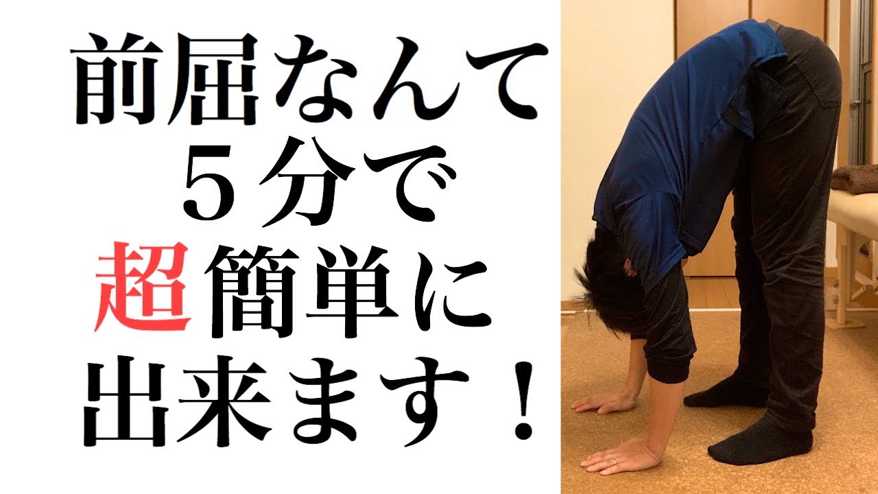 【簡単即効】前屈や開脚がべったり柔らかくなる方法