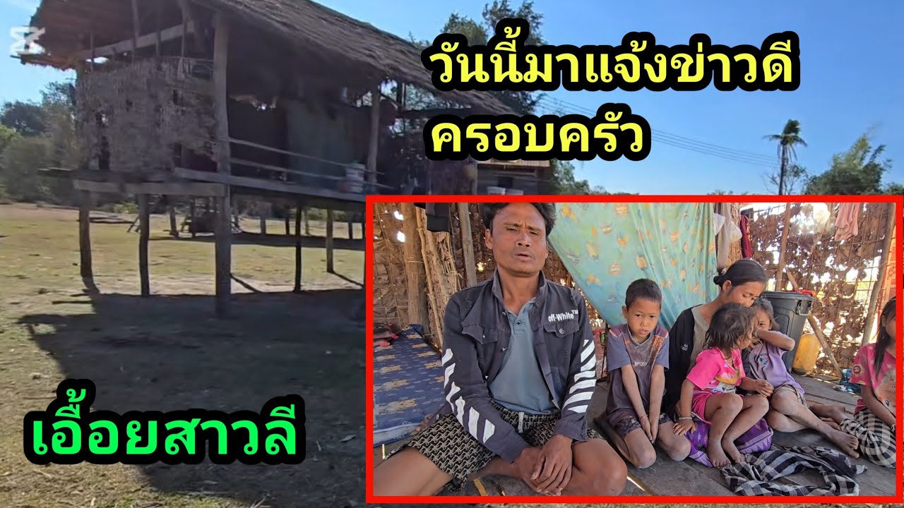 วันนี้มาแจ้งข่าวดี ครอบครัวเอื้อยสาวลี