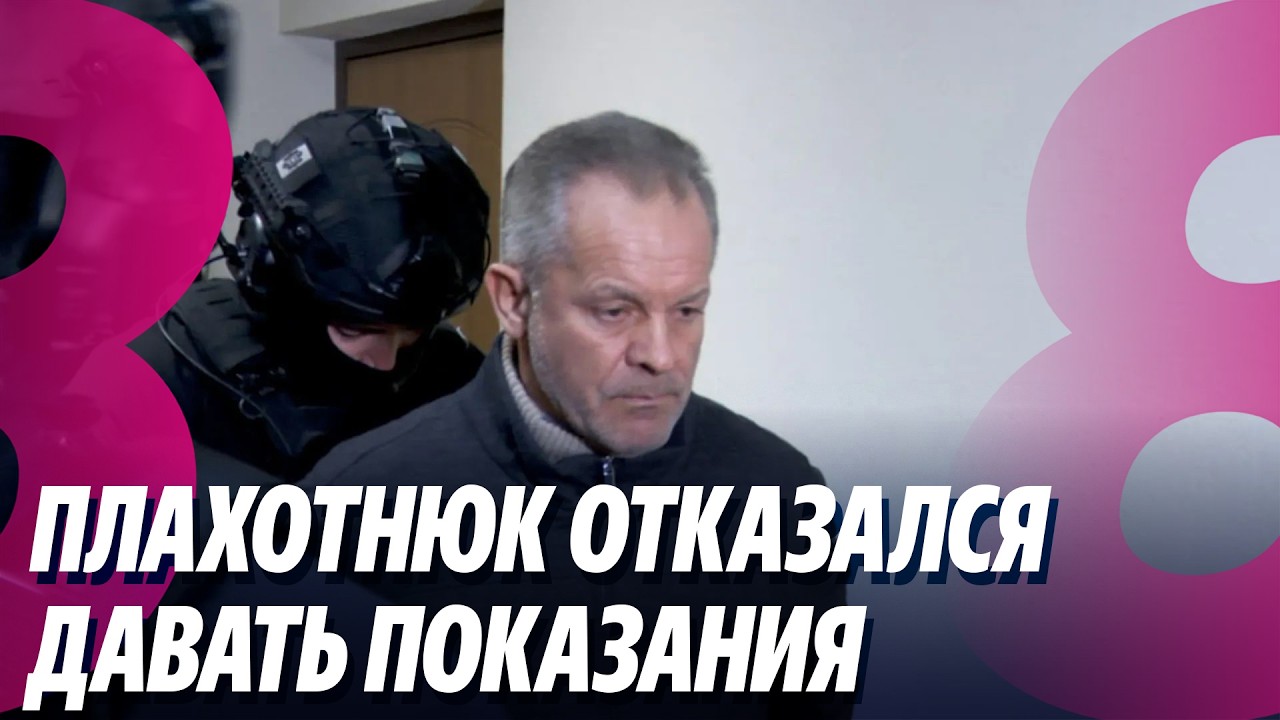 Новости: Плахотнюк отказался давать показания/Дом сгорел дотла /17.02.2026