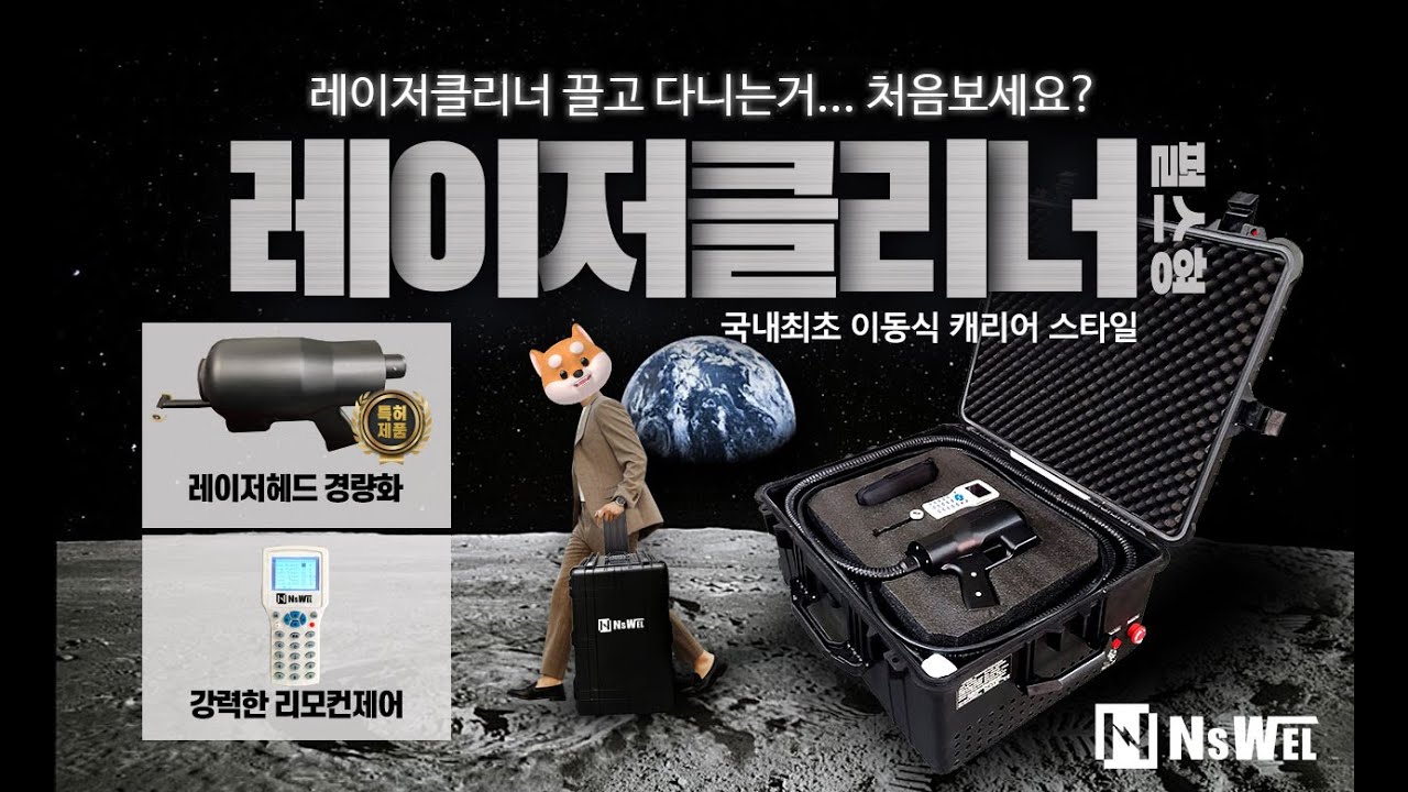 가스, 에어가 필요없는 이동식 펄스형 레이저클리너 끌고 다니는거 처음보세요?🤭 국내최초! 이동식 캐리어 스타일 제품 등장!🙌(Pulse Laser Remover)