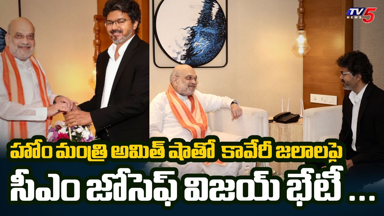 విజయ్ సంచలన వినతి..CM Joseph Vijay meets Home Minister Amit Shah | TV5 NEWS