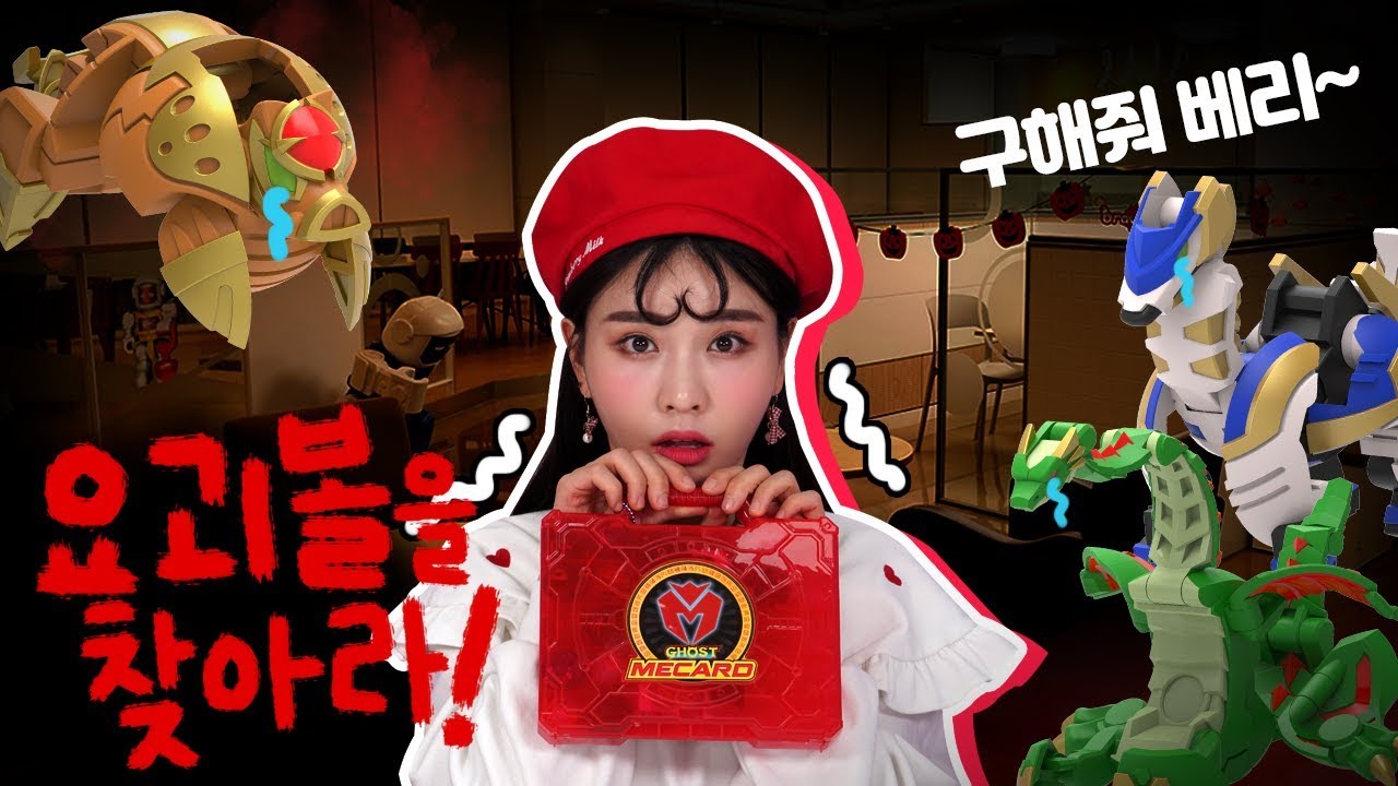 공포특집 요괴볼 찾기_당랑불패의 저주_없어진 요괴메카드를 찾아라! [베리]