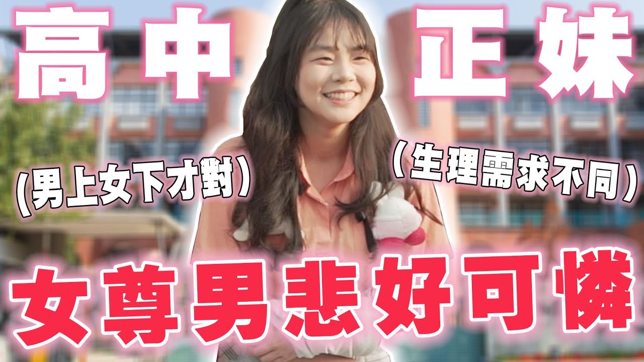 男女憑拳😤男/女權自助餐好可悲🤬女生就應該被照顧？男生當苦力很正常？Ft.壽山高中【銘視調查局系列】