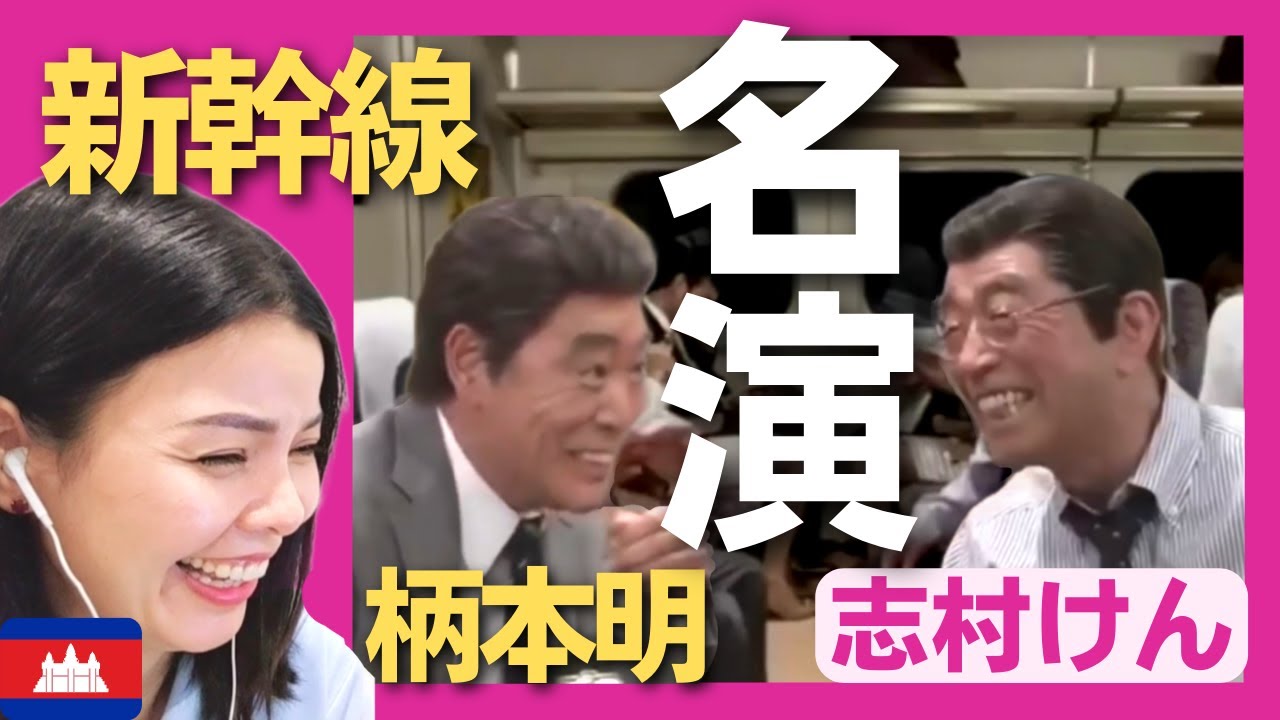 【名演】柄本明の演技力に脱帽‼志村けんと新幹線〈日本のお笑い〉shimura ken reaction 【海外の反応】