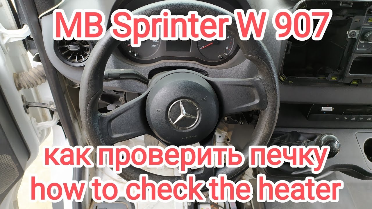 Как проверить печку MB Sprinter W 907. 2018. Радиатор отопителя.
