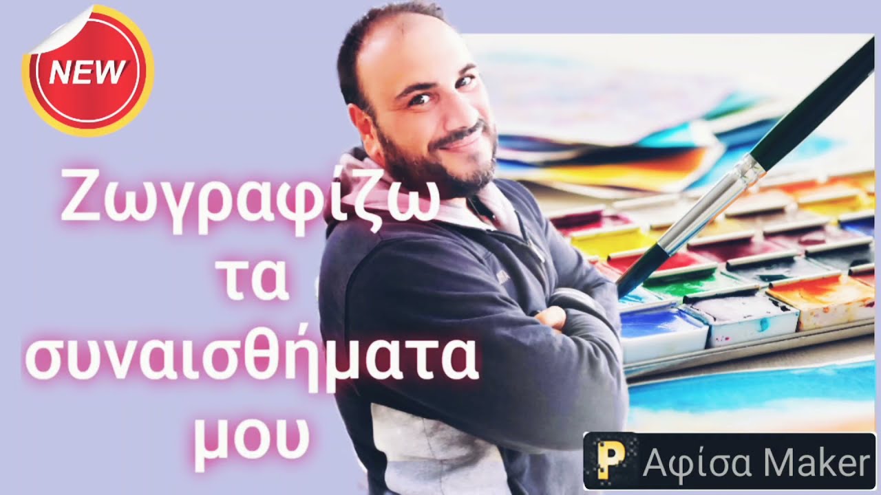 Μαθαίνω να ζωγραφίζω τα συναισθήματα μου