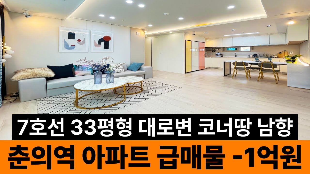 7호선 춘의역 역세권 33평형 아파트 급매 -1억원⭐ 대로변 코너땅에 정남향?! 살때는 집이 따땃하고~ 팔때는 플피 붙는집! (No.6629)[부천신축아파트]