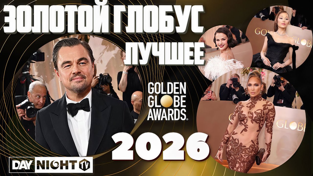Золотой Глобус 2026: Победители, Красная Дорожка, Шутки, Закулисье - Обзор DayNight TV #кино #звезды