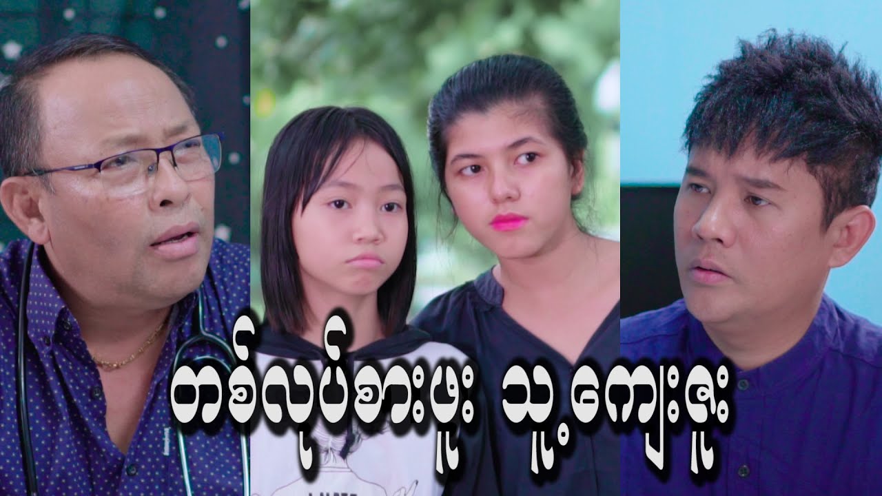 တစ်လုပ်စားဖူး  သူ့ကျေးဇူး