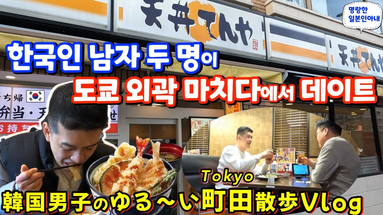 튀김요리의 명인이 한국의 유명가수라고?한국인 남자 두 명이 도쿄 외곽 마치다에서 데이트😆【한일부부/日韓夫婦】명랑한일본인아내