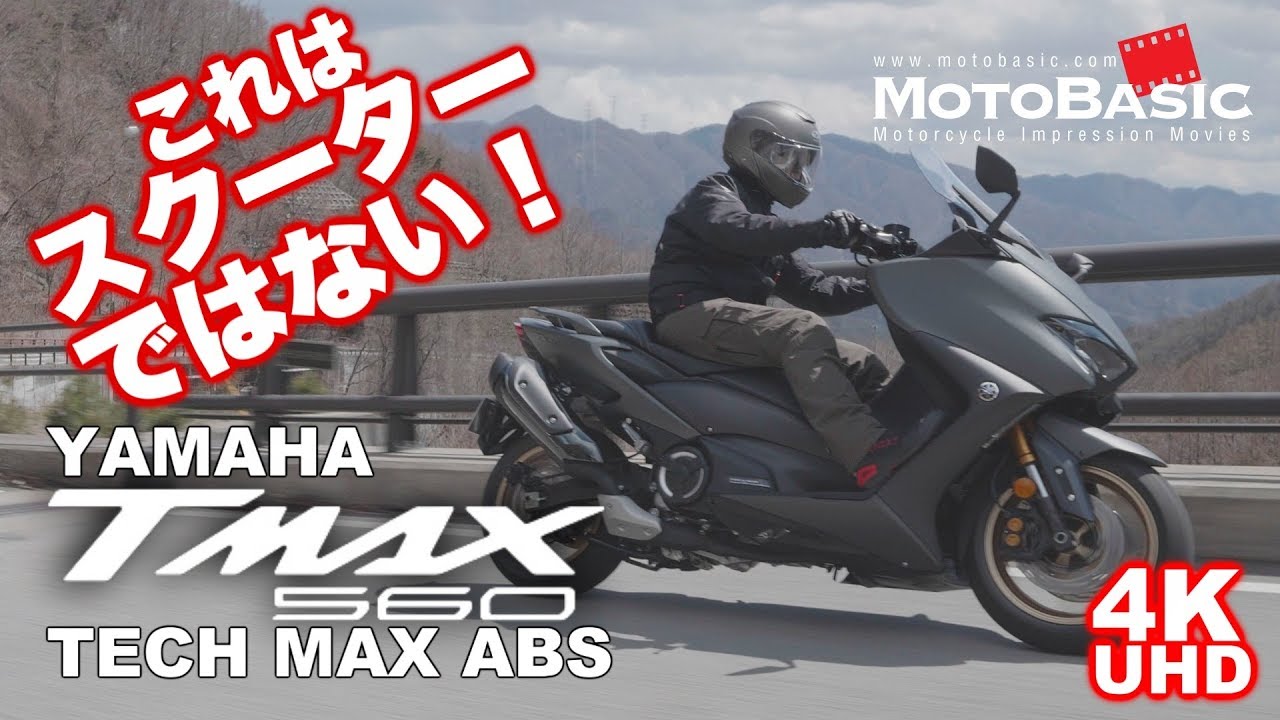 TMAX560 TECH MAX ABS ヤマハ バイク/スクーター試乗レビュー YAMAHA TMAX 560 TECH MAX ABS TEST RIDE