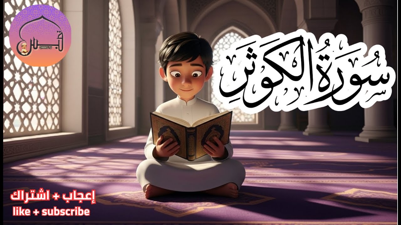 سورة الكوثر مكررة | Surah Al-Kawthar