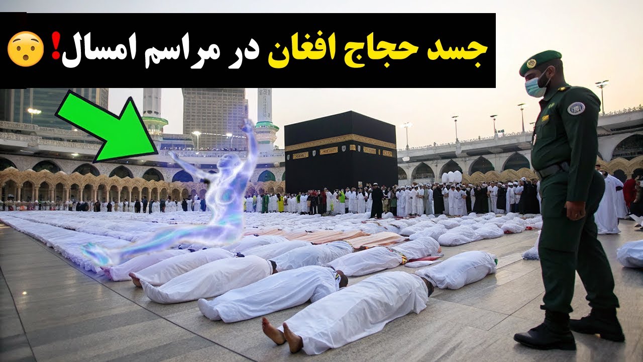 معجزه‌ی بزرگ هنگام دفن حجاج افغانی در کوه عرفات