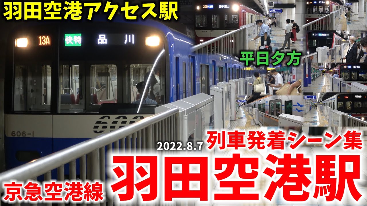 【京急空港線】羽田空港第1･第2ターミナル駅列車発着シーン集[京急空港線,京急線,京急]（2022.8.7）