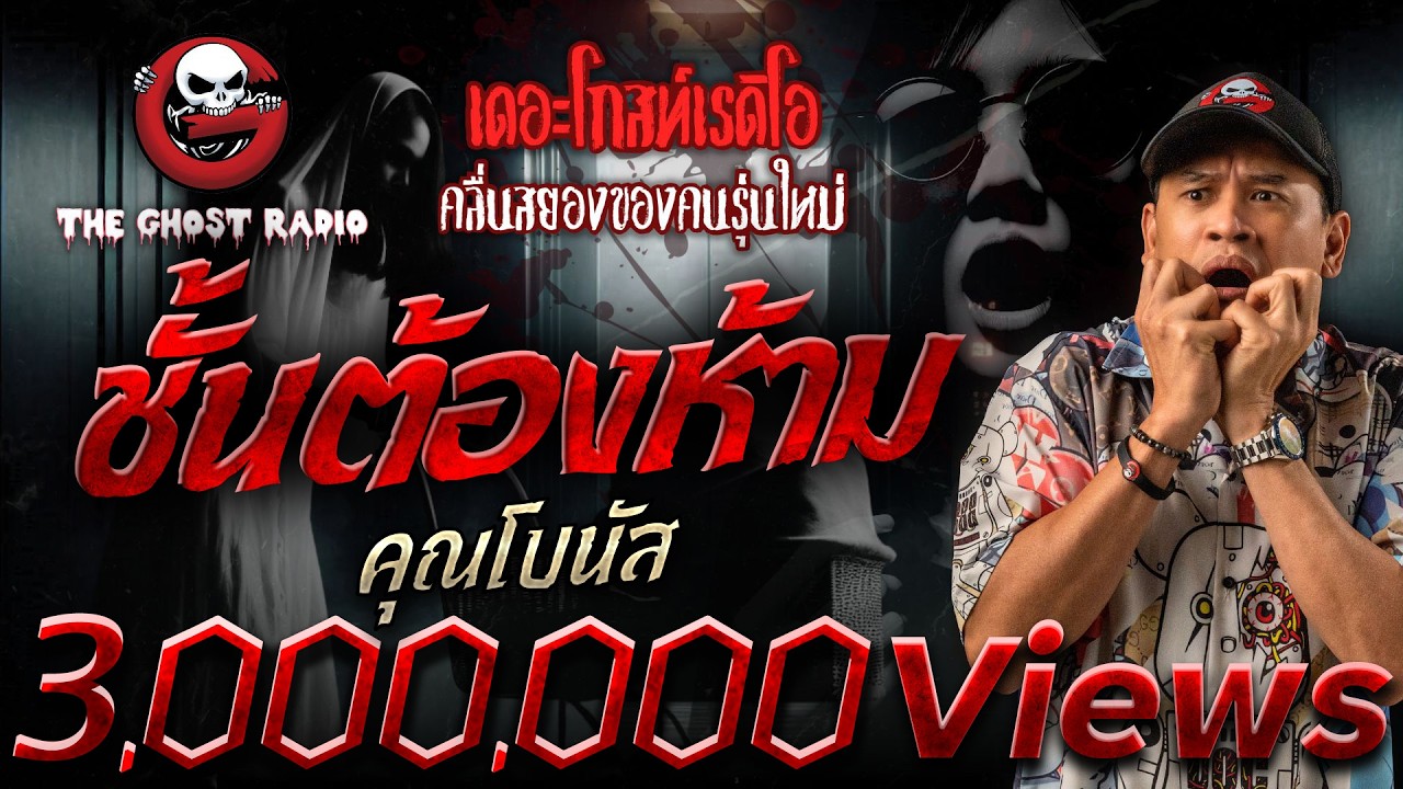 ชั้นต้องห้าม • คุณโบนัส | 1 มี.ค. 68 | THE GHOST RADIO