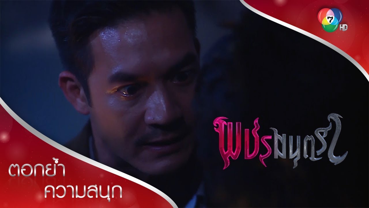 ข้าขอล้างอาถรรพ์ด้วยวิญญาณพชรมนตรา! | ตอกย้ำความสนุก พชรมนตรา EP.15 | Ch7HD