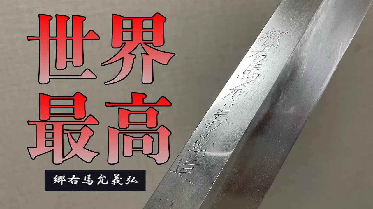 世界最高峰の鍛冶屋と世界最高峰の刃付け屋が作った包丁を蘇生します。