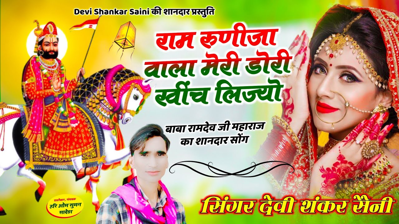 {1022} बाबा रामदेव जी का शानदार सोंग !! राम रुणीजा वाला मेरी डोरी खींच लिज्यो !! Devi Shankar Saini